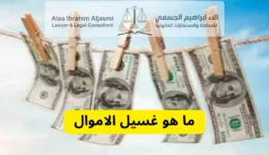 ما هو غسيل الاموال