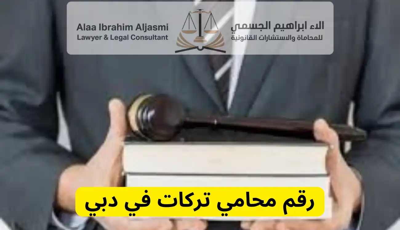 رقم محامي تركات في الإمارات 