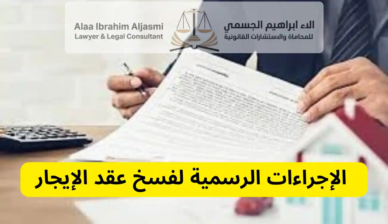 قانون فسخ عقد الايجار في عجمان
