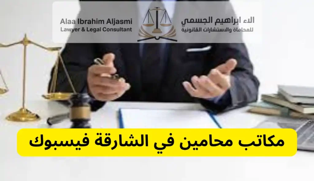 محامي في الشارقة 
