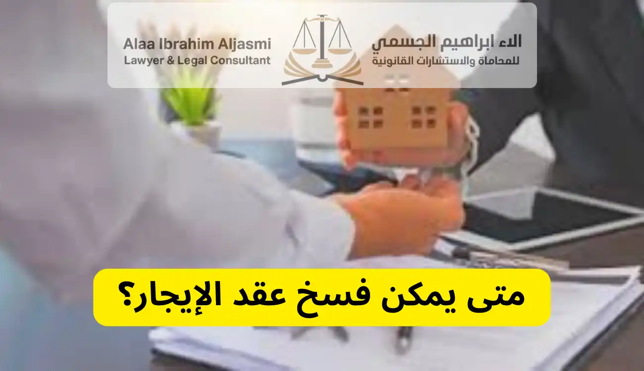 قانون فسخ عقد الايجار في عجمان
