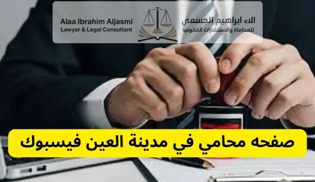 محامي في العين