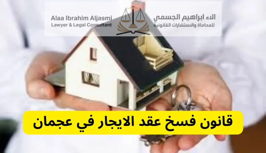 قانون فسخ عقد الايجار في عجمان