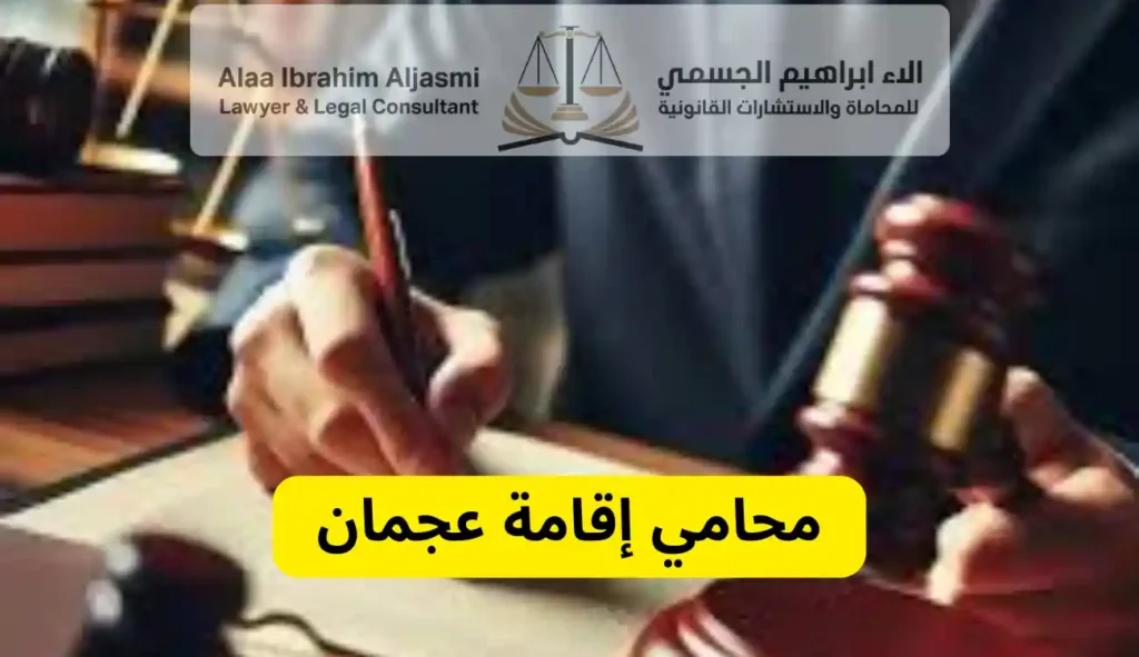 محامي إقامة عجمان