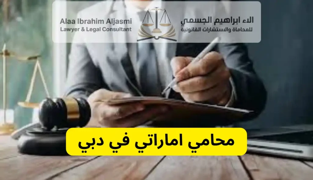 افضل محامي في دبي 