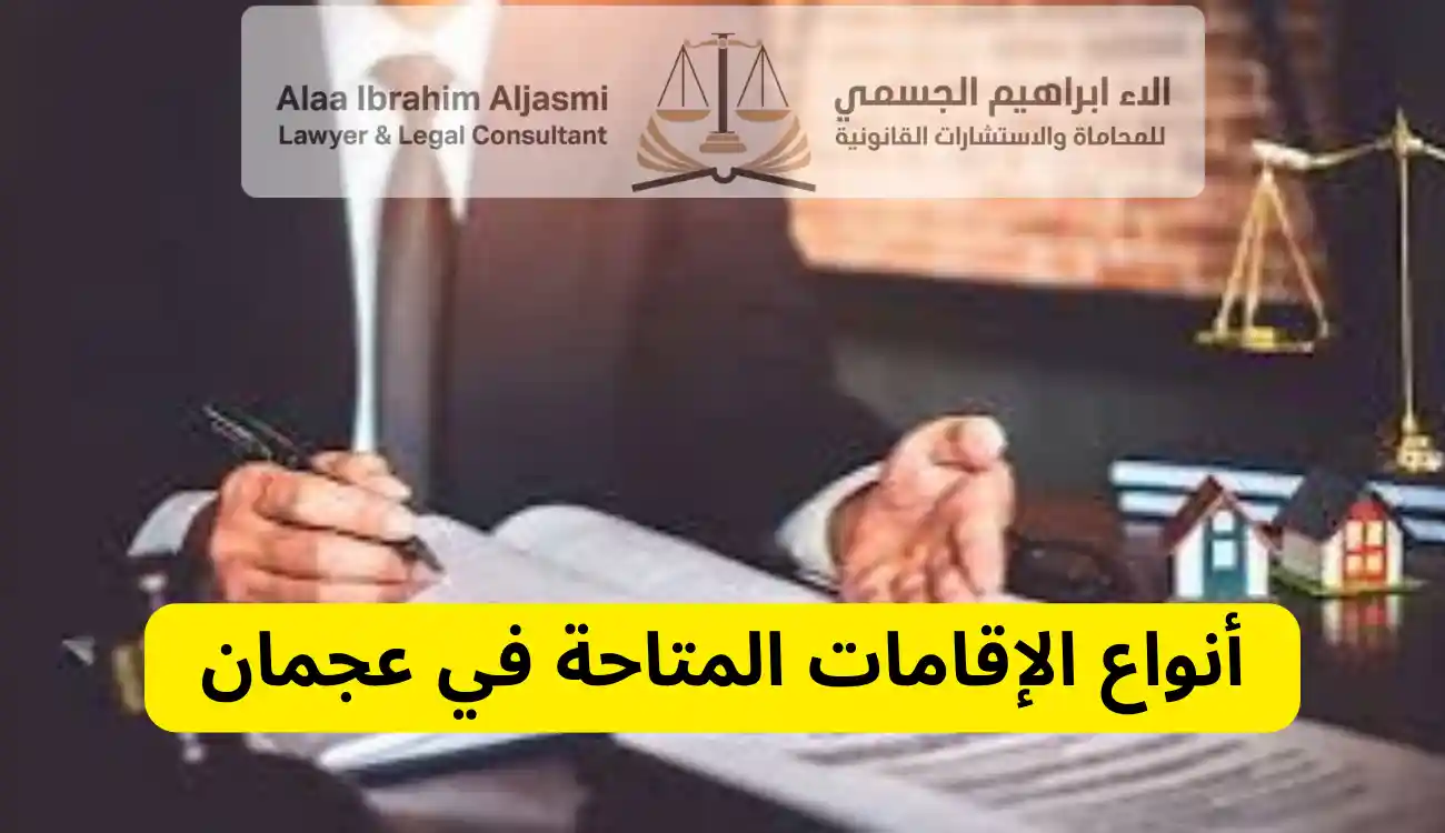 محامي إقامة عجمان