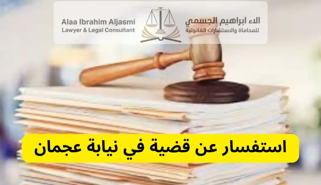 استفسار عن قضية في نيابة عجمان