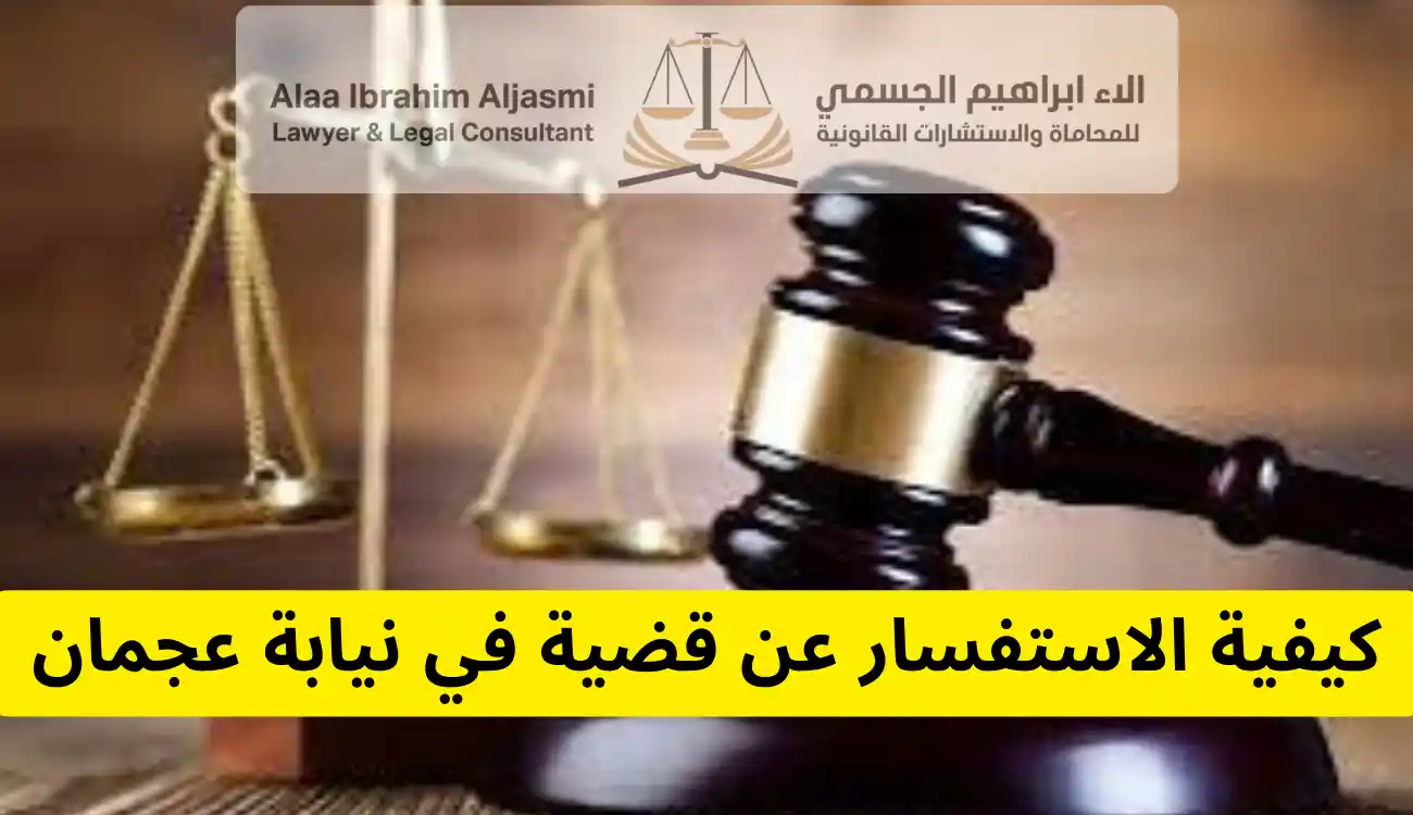 استفسار عن قضية في نيابة عجمان
