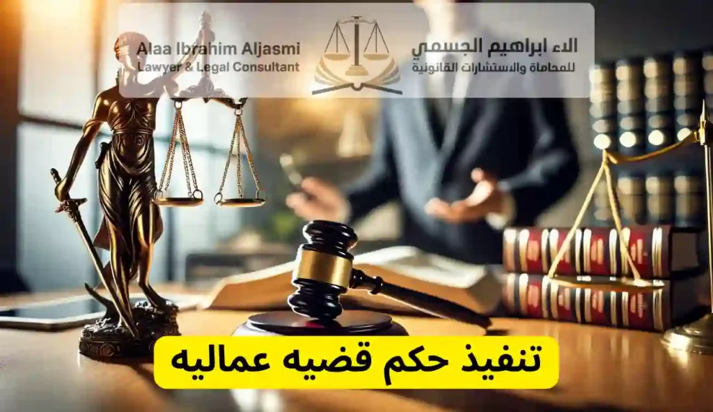 تنفيذ حكم قضيه عماليه