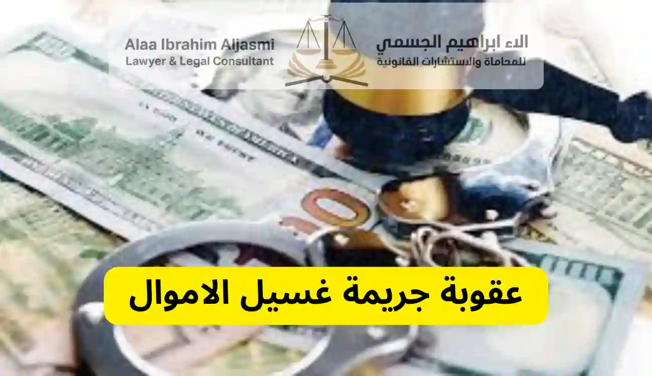 ما هو غسيل الاموال 