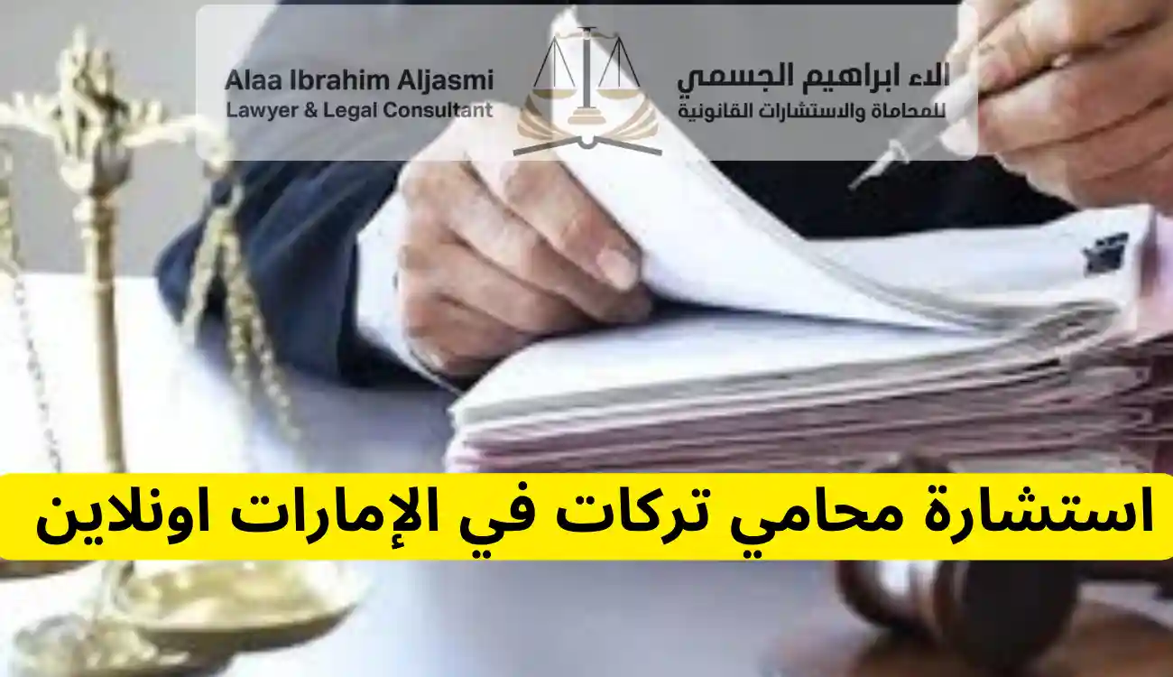 محامي تركات في الإمارات 