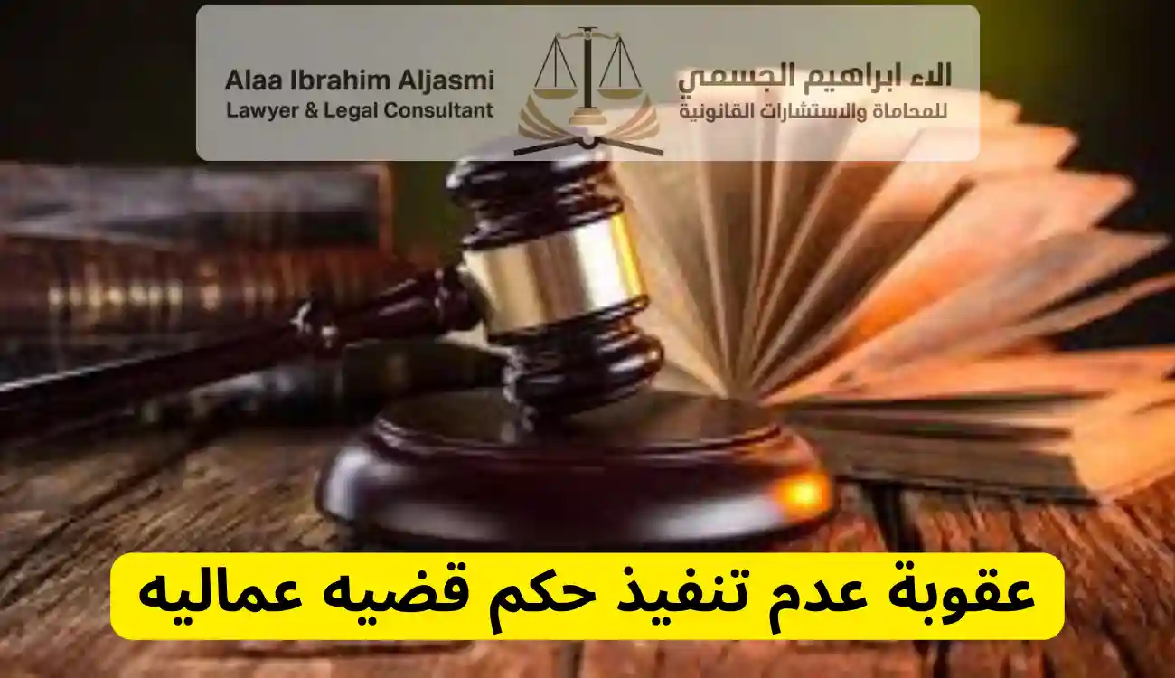 تنفيذ حكم قضيه عماليه
