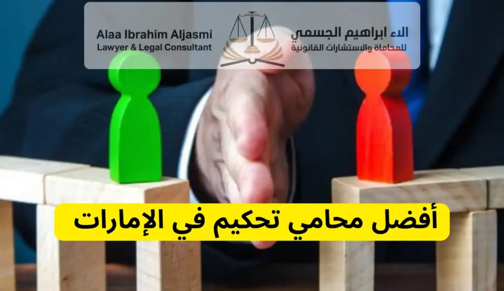 محامي التحكيم في الإمارات