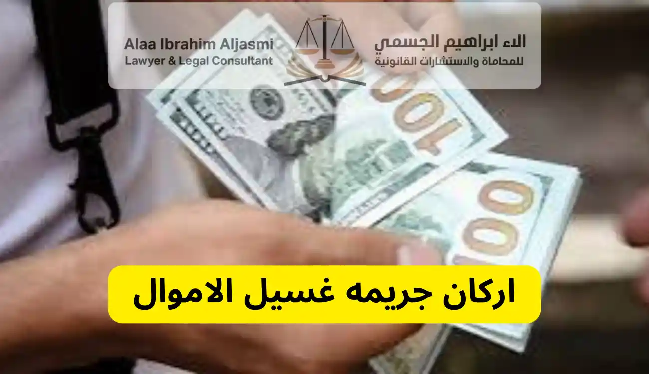 ما هو غسيل الاموال 