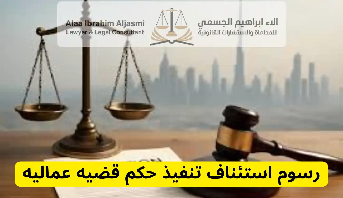 تنفيذ حكم قضيه عماليه
