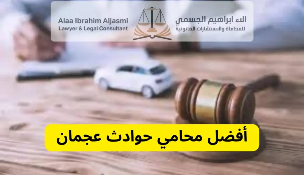 محامي حوادث عجمان