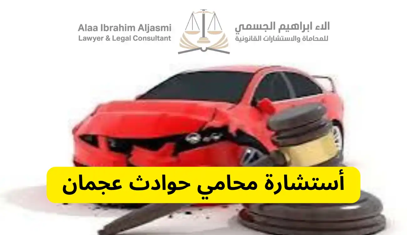 محامي حوادث عجمان