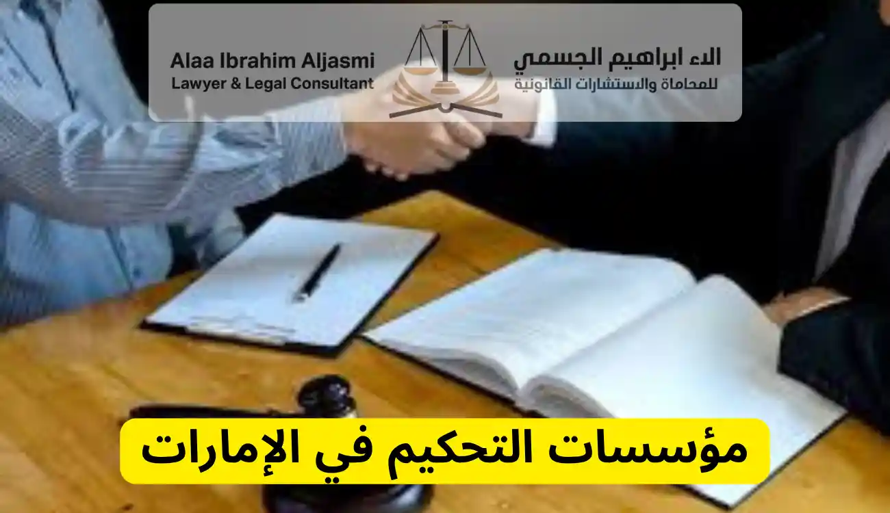 قانون التحكيم الاماراتي 