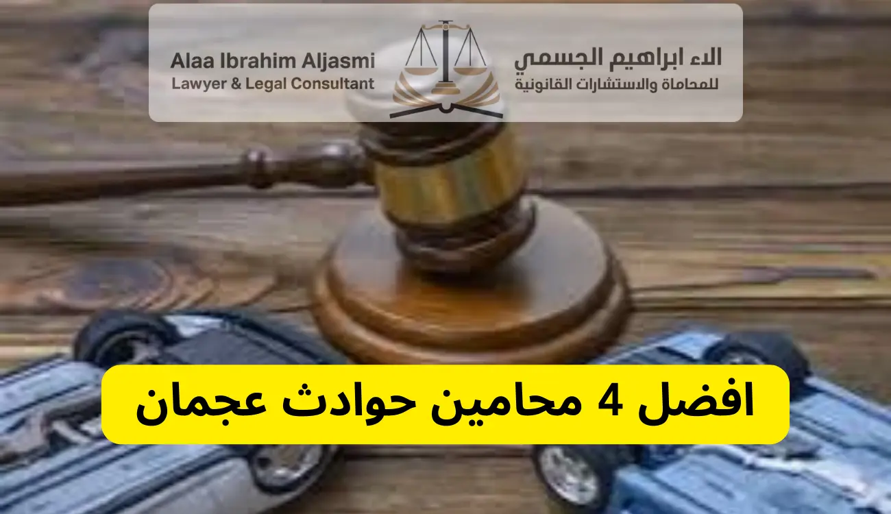 محامي حوادث عجمان