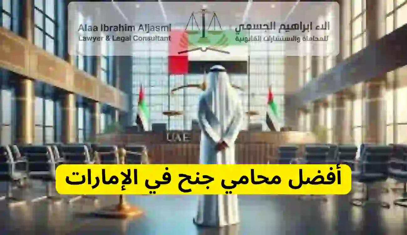 محامي جنح في الإمارات 