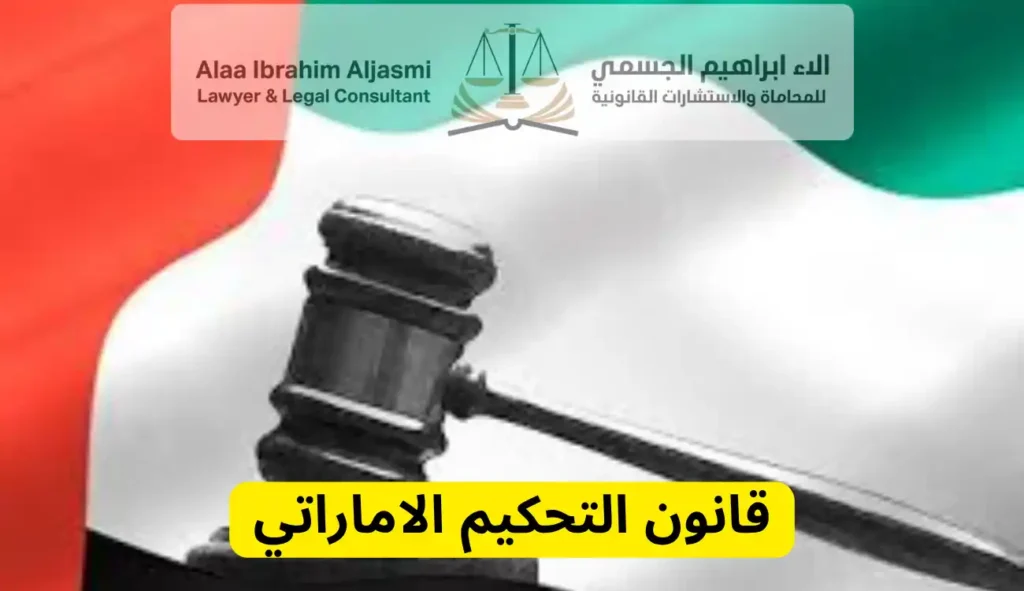 قانون التحكيم الاماراتي