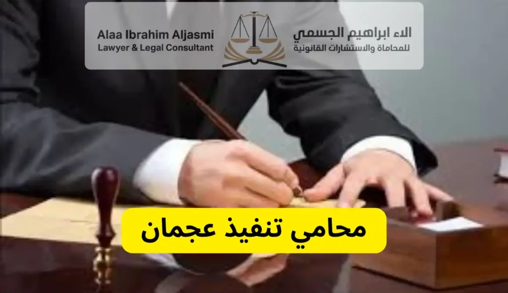محامي تنفيذ عجمان