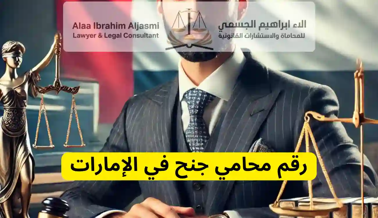 محامي جنح في الإمارات 