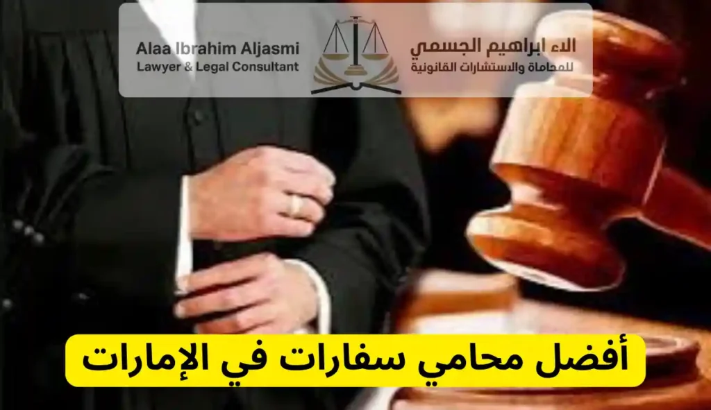محامي سفارات في الإمارات