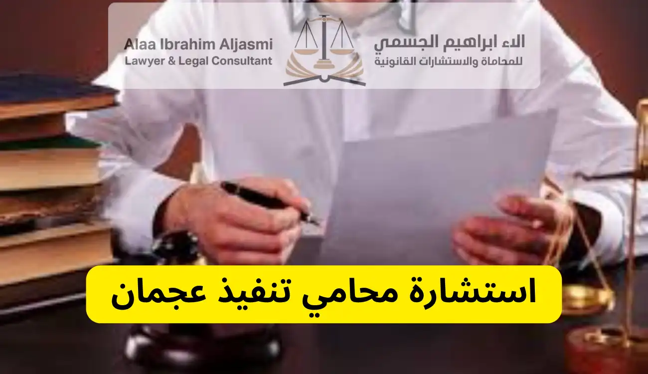 محامي تنفيذ عجمان 