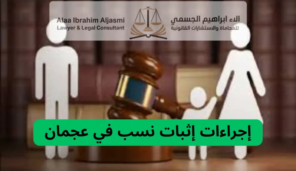 إجراءات إثبات نسب في عجمان