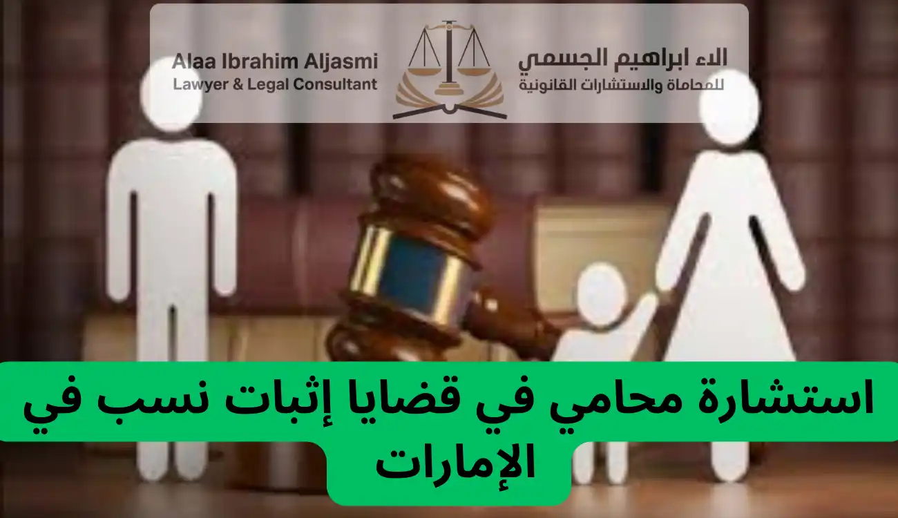إجراءات إثبات نسب في عجمان 