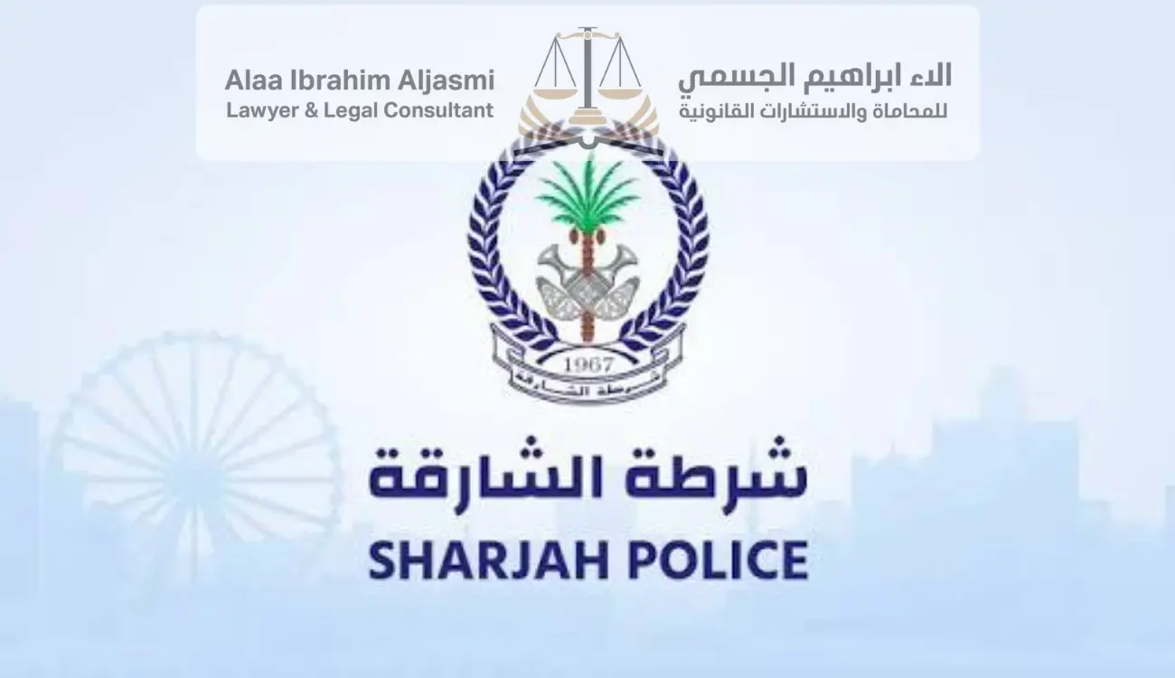 فتح بلاغ شرطة الشارقة