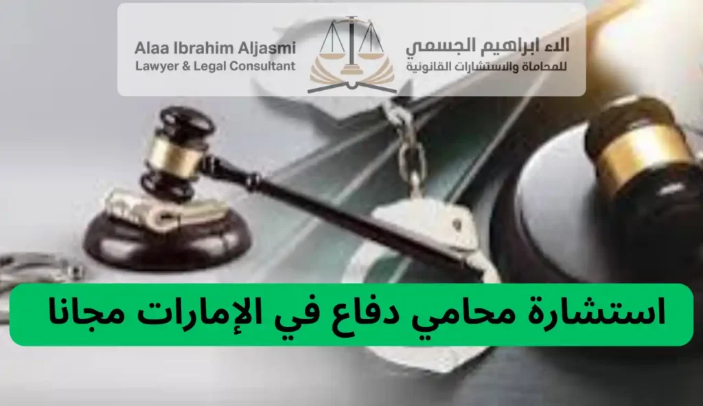 محامي الدفاع في الإمارات