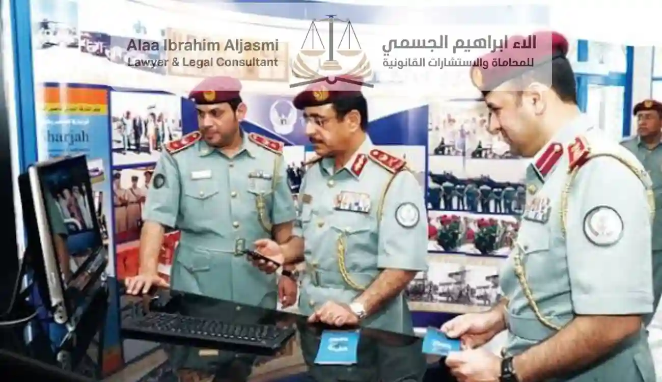 فتح بلاغ شرطة الشارقة