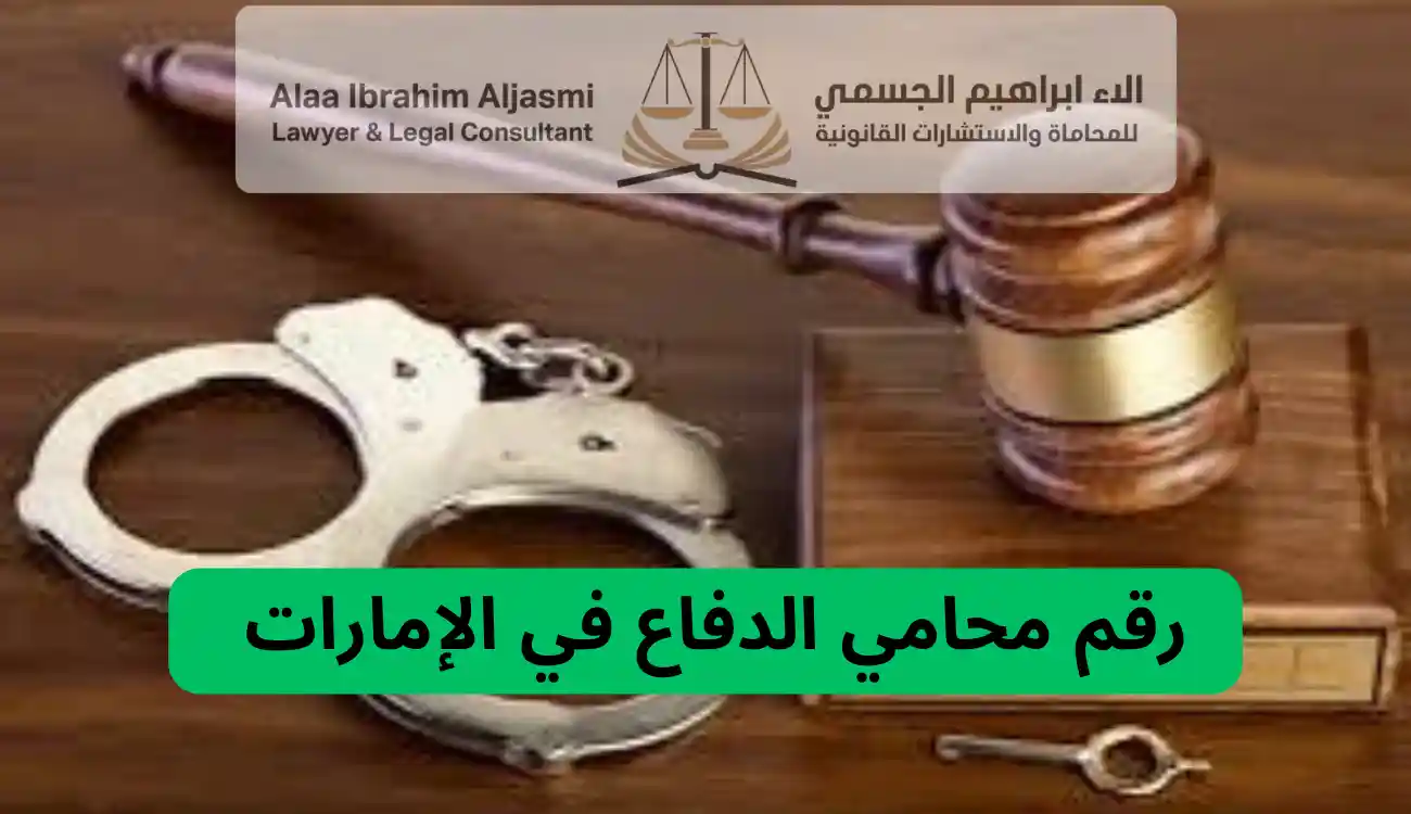 محامي الدفاع في الإمارات