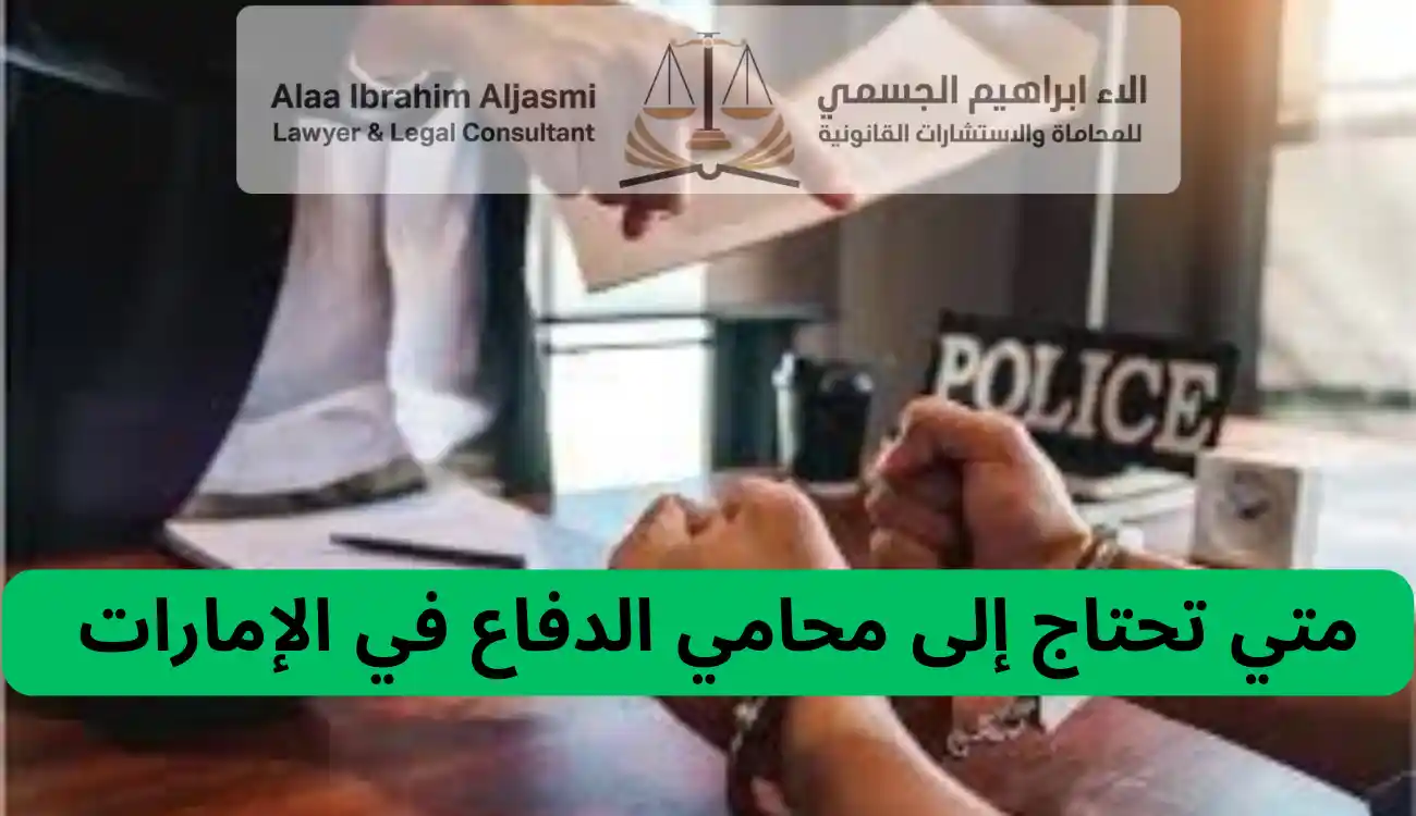 محامي الدفاع في الإمارات