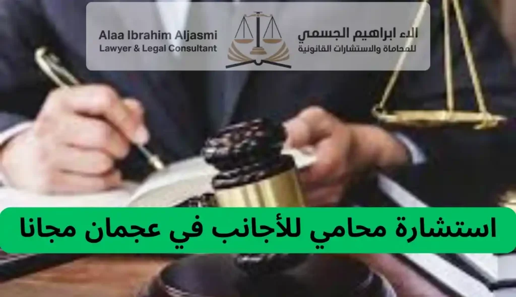 محامي للأجانب عجمان
