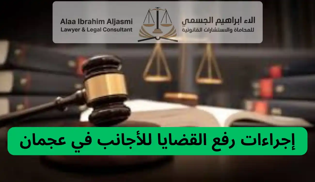 محامي للأجانب عجمان 