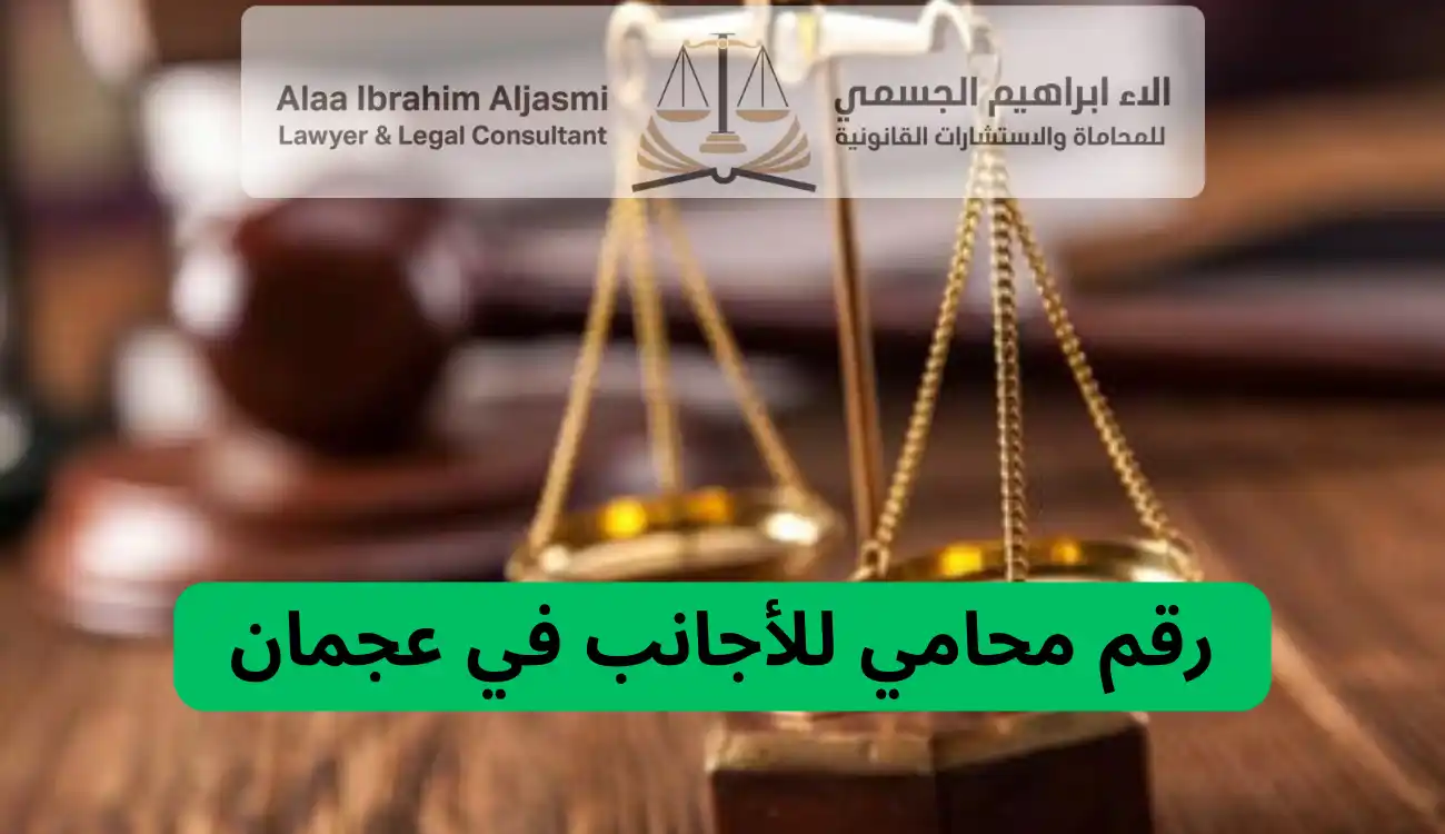 محامي للأجانب عجمان 