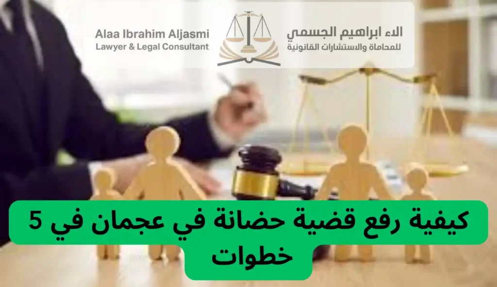 كيفية رفع قضية حضانة في عجمان