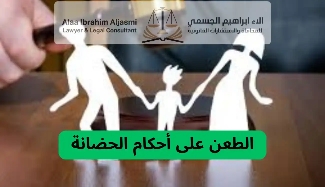 كيفية رفع قضية حضانة في عجمان 