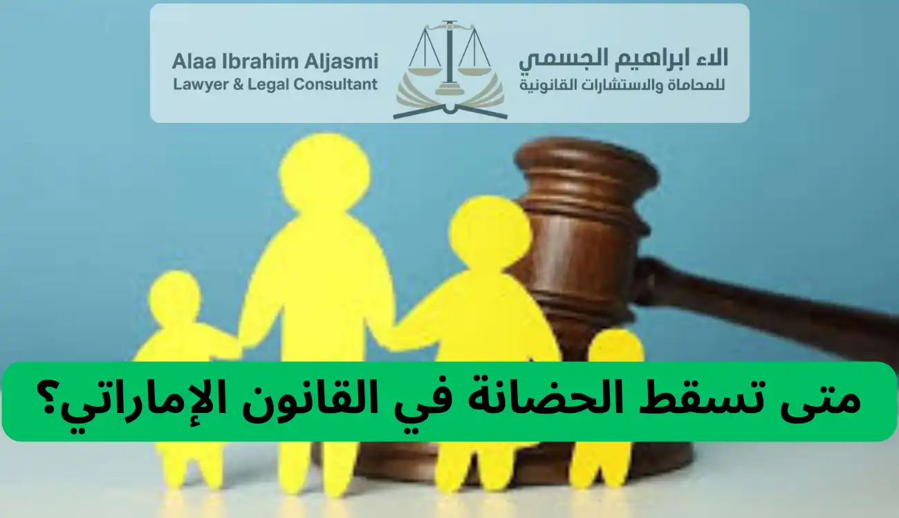 كيفية رفع قضية حضانة في عجمان 