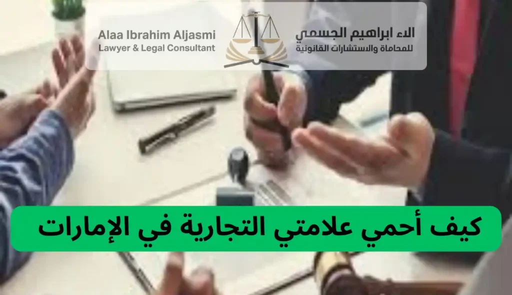 كيف أحمي علامتي التجارية في عجمان