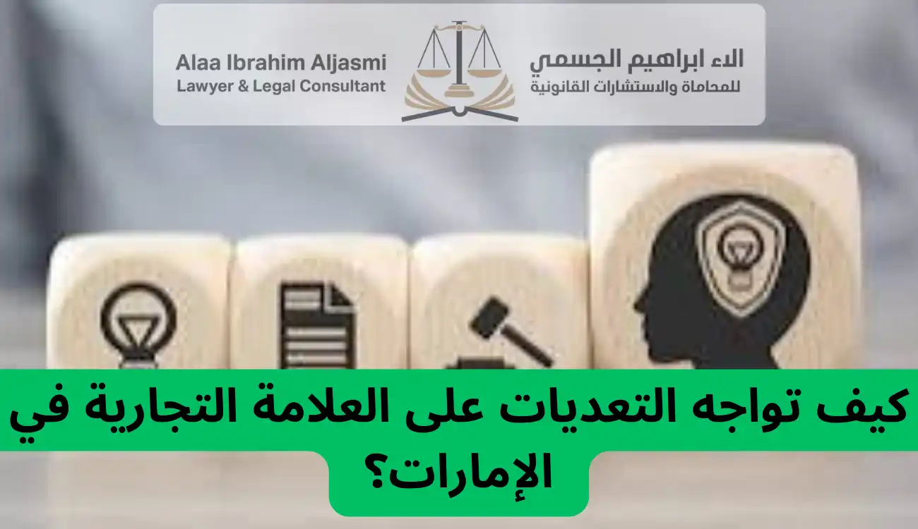 كيف أحمي علامتي التجارية في عجمان