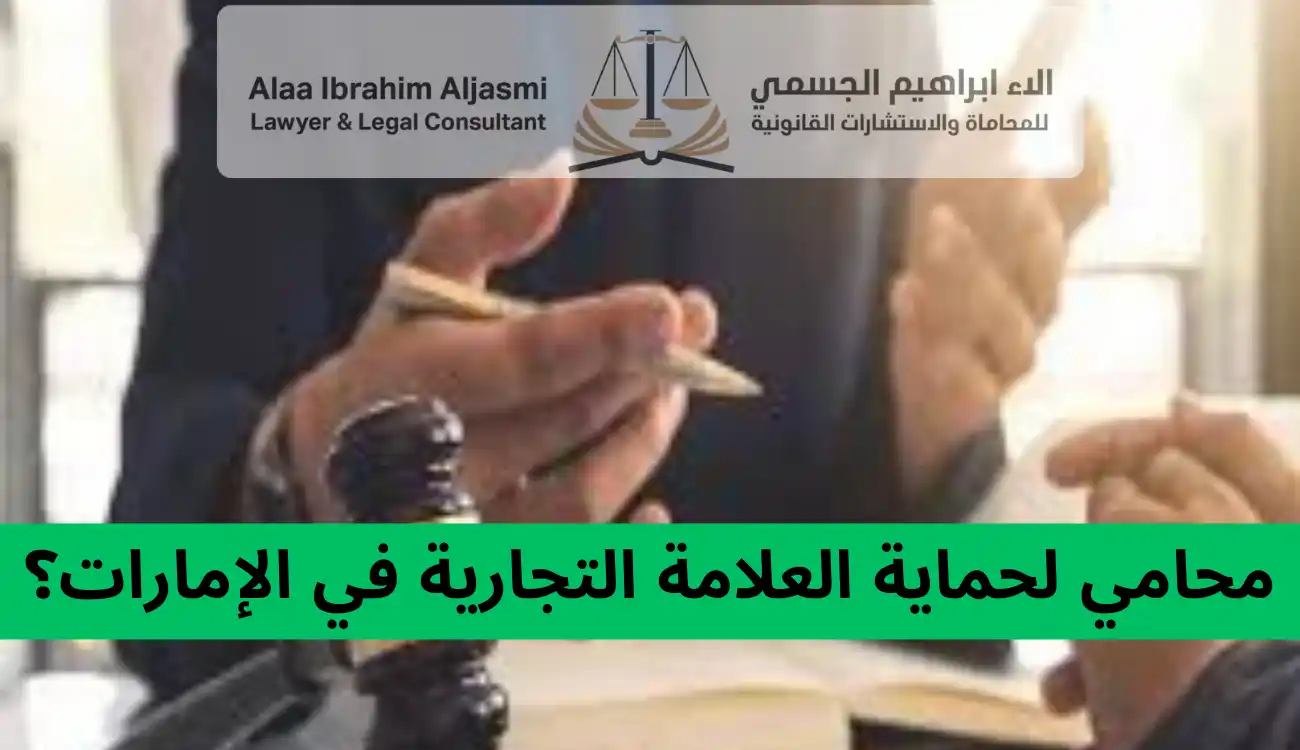 كيف أحمي علامتي التجارية في عجمان