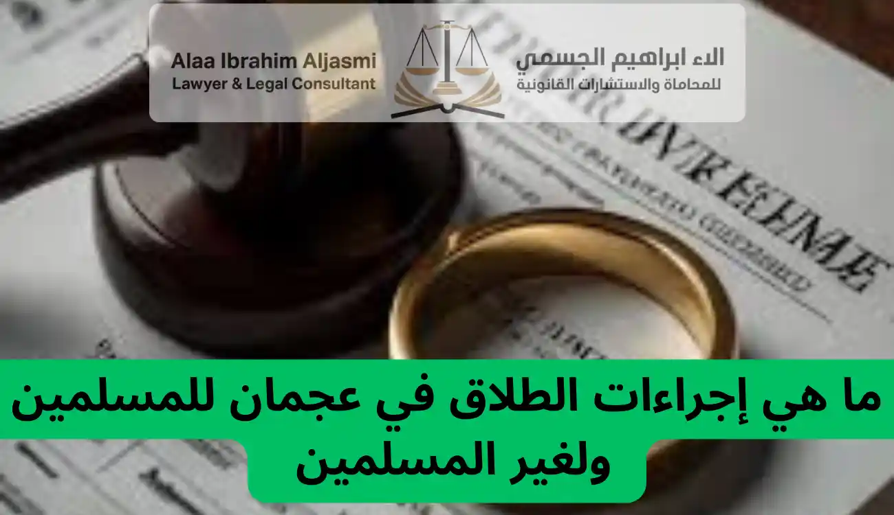 ما هي إجراءات الطلاق في عجمان