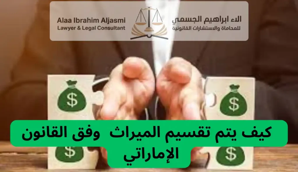 كيف يتم تقسيم الميراث في عجمان