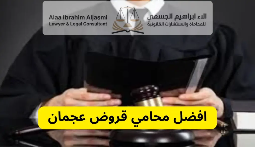 محامي قروض عجمان