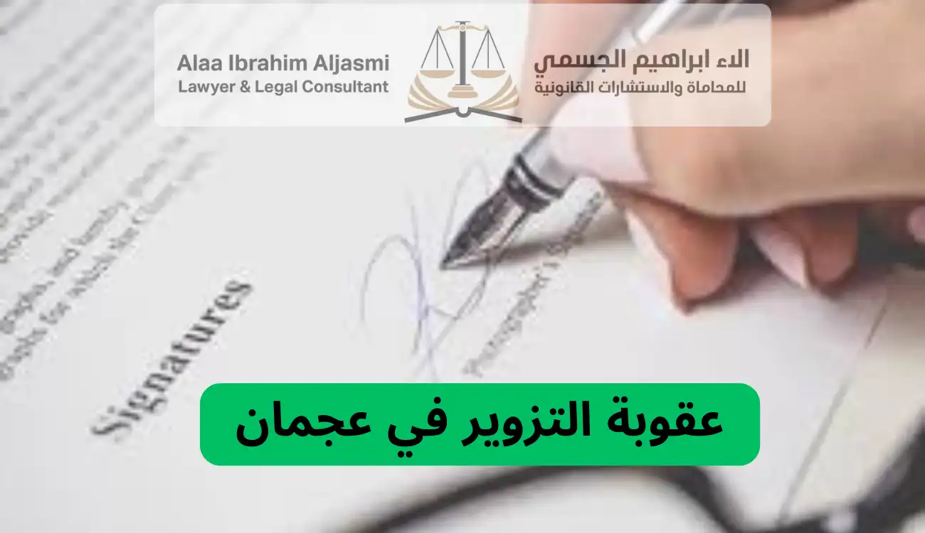 عقوبة التزوير في عجمان
