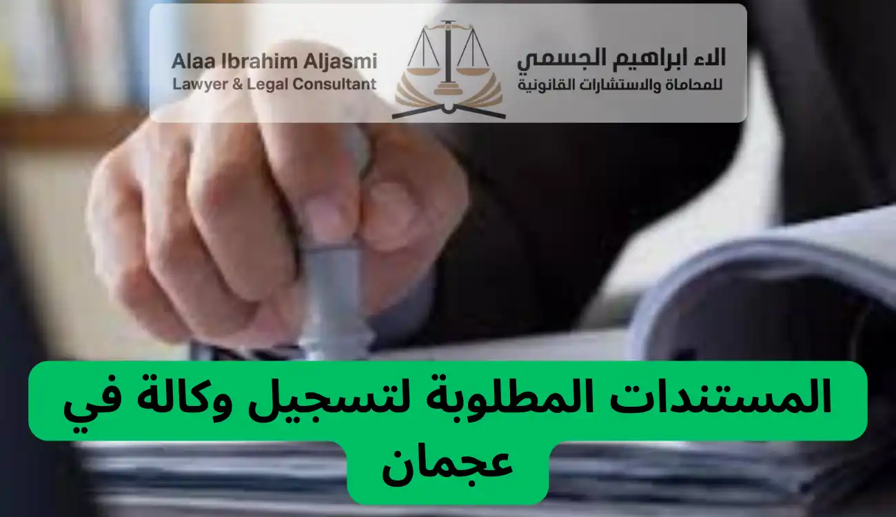 اجراءات تسجيل وكالة قانونية عجمان 